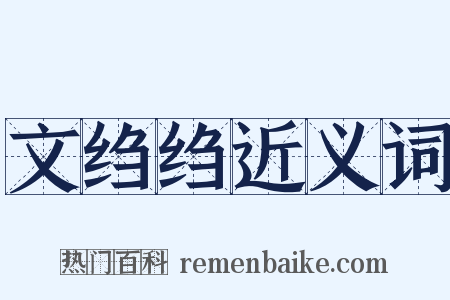 文绉绉近义词是什么意思的图片